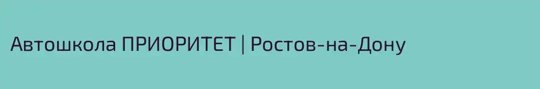 Автошкола ПРИОРИТЕТ | Ростов-на-Дону